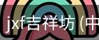 jxf吉祥坊