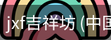 jxf吉祥坊